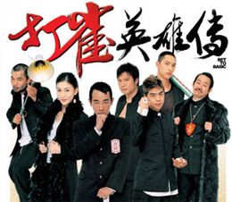 《打雀英雄傳》 《打雀英雄傳》