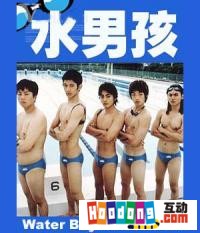 《水男孩》 《水男孩》