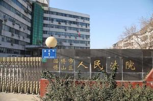 山東省淄博市博山區人民法院 山東省淄博市博山區人民法院
