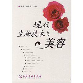 現代生物技術與美容 現代生物技術與美容