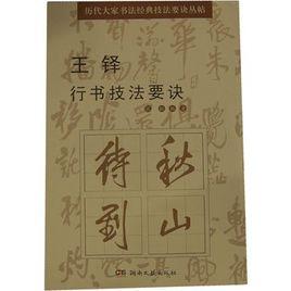 王鐸行書技法要訣 王鐸行書技法要訣
