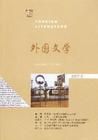 《國外文學》