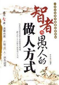 智者與愚人的做人方式 智者與愚人的做人方式