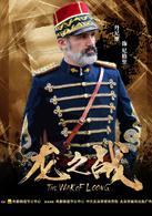 龍之戰[2017年高峰、李維執導中國電影]