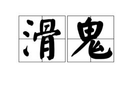滑鬼 滑鬼
