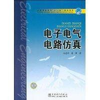 電子電氣電路仿真 電子電氣電路仿真