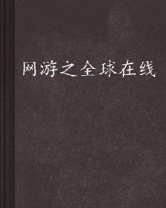 網遊之全球線上 網遊之全球線上