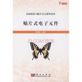 貼片式電子元件 貼片式電子元件