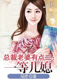 總裁老婆有點二:一等兒媳 總裁老婆有點二:一等兒媳