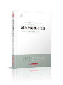 城市空間設計12講:歷史中的建築與城市 城市空間設計12講:歷史中的建築與城市