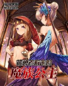 被勇者救走的魔族公主 被勇者救走的魔族公主