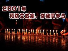 2001愛滋病日