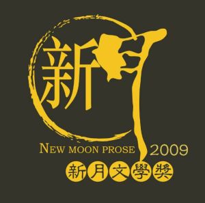 新月文學獎 新月文學獎