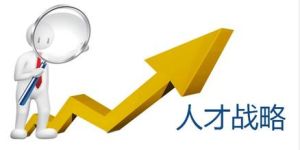 人員儲備機制 人員儲備機制