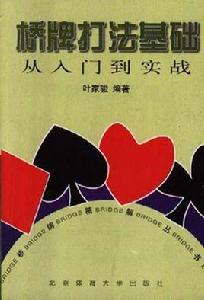 橋牌打法基礎 橋牌打法基礎