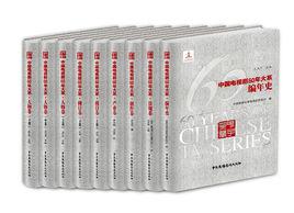 中國電視劇60年大系 中國電視劇60年大系