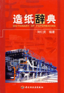 造紙辭典 造紙辭典
