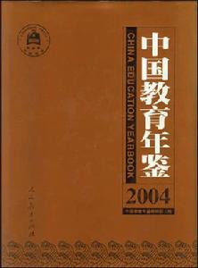 《中國教育年鑑》