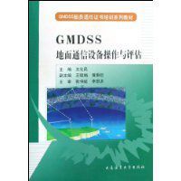 GMDSS地面通信設備操作與評估 GMDSS地面通信設備操作與評估