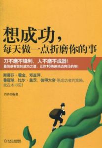 《想成功,每天做一點折磨你的事》 《想成功,每天做一點折磨你的事》