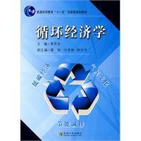 循環經濟學 循環經濟學