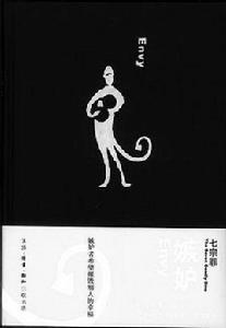 嫉妒(七宗罪系列) 嫉妒(七宗罪系列)