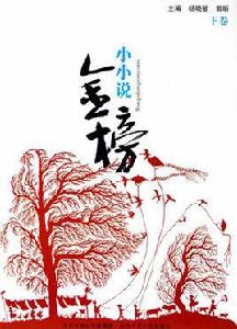 小小說金榜 小小說金榜