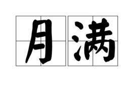 月滿[古漢語]