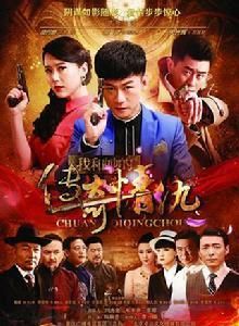 我和她的傳奇情仇 我和她的傳奇情仇