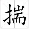 米字格中的“揣”字