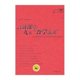 高效課堂九大教學範式 高效課堂九大教學範式
