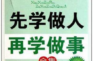 先學做人再學做事全集 先學做人再學做事全集