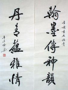 周浩然[原四川省書法家協會副主席]