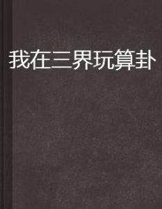 我在三界玩算卦