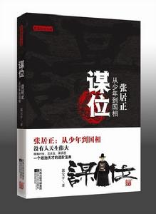 歷史官場小說《謀位》立體圖