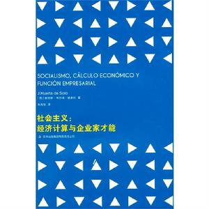 社會主義：經濟計算與企業家才能