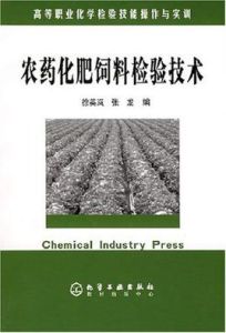 農藥化肥飼料檢驗技術 農藥化肥飼料檢驗技術