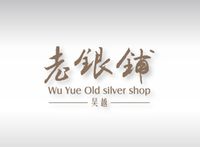 吳越老銀鋪