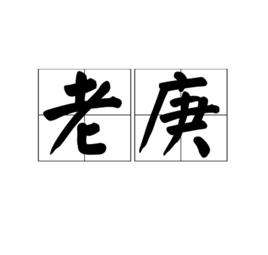 老庚 老庚