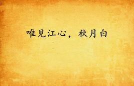 唯見江心,秋月白 唯見江心,秋月白