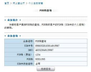 PUK碼查詢