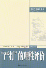 嚴打的理性評價