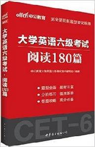 中公教育·大學英語六級考試閱讀180篇 中公教育·大學英語六級考試閱讀180篇