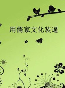 用儒家文化裝逼 用儒家文化裝逼