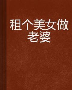租個美女做老婆 租個美女做老婆