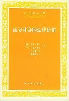 西方社會的法律價值 西方社會的法律價值