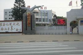 福清三山中學 福清三山中學