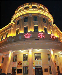 哈爾濱百樂會 哈爾濱百樂會
