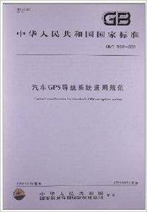 汽車GPS導航系統通用規範