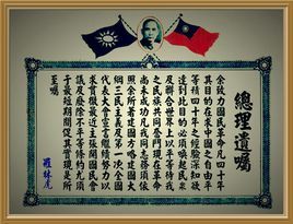 總理遺囑 總理遺囑